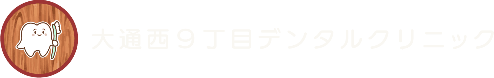 大通西9丁目デンタルクリニック